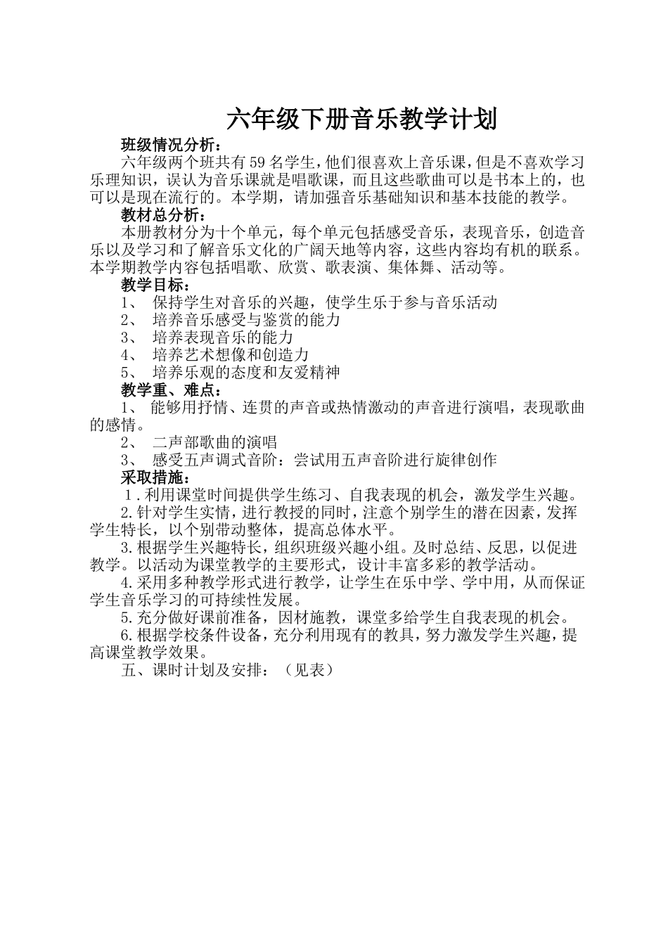 2015湖南文艺出版社六年级下册教学计划_第1页