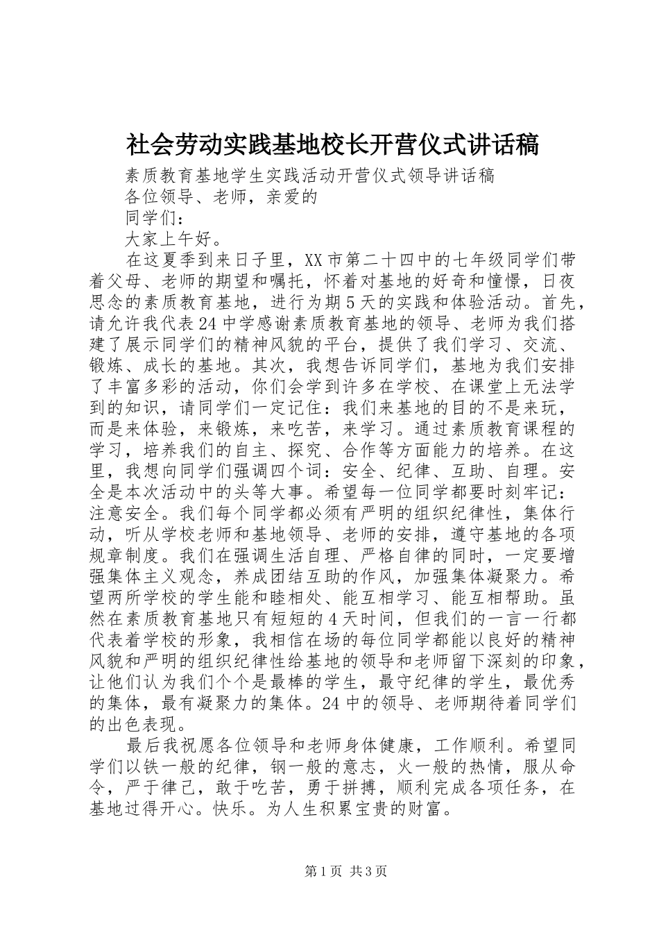 社会劳动实践基地校长开营仪式的讲话发言稿_第1页