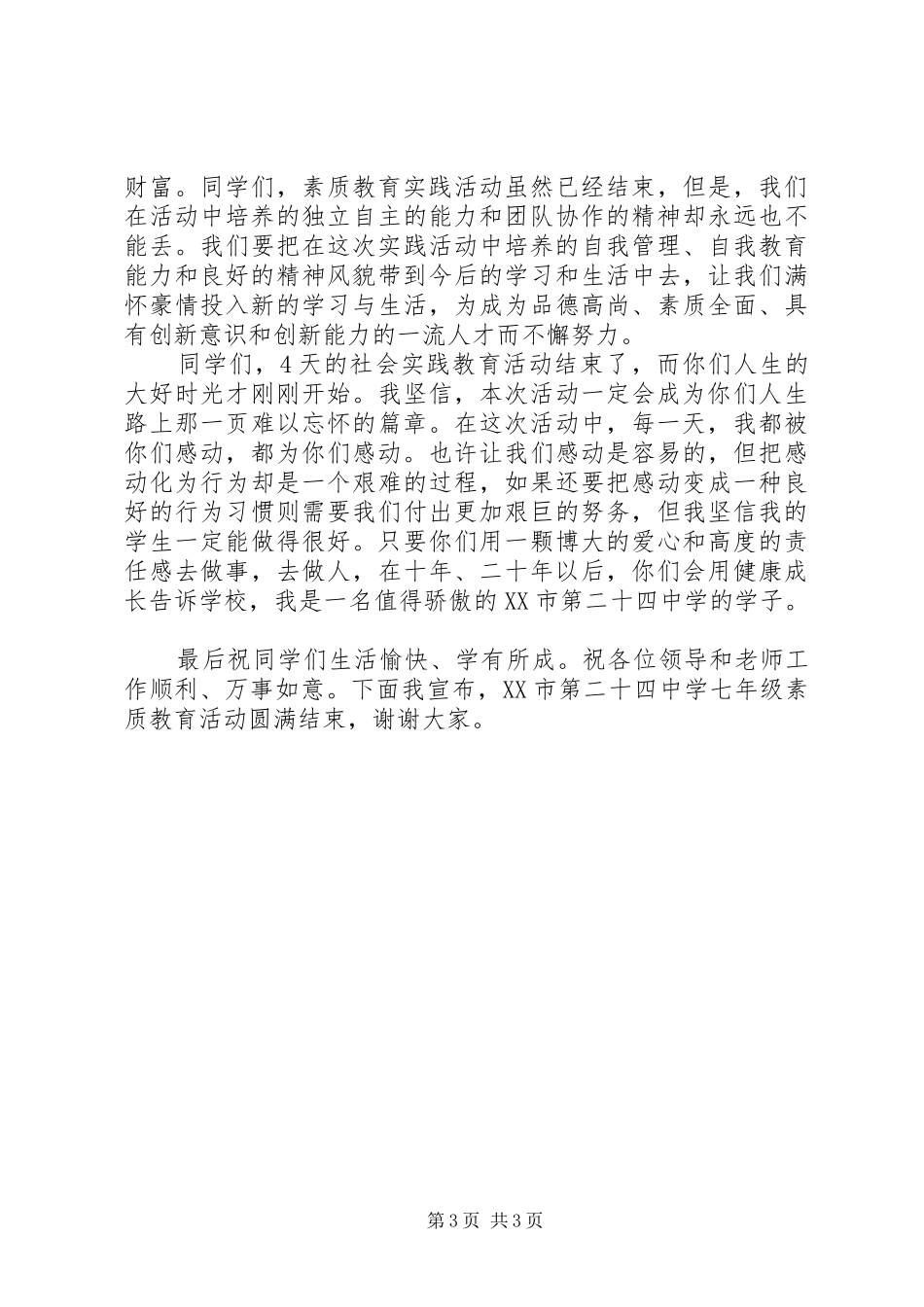 社会劳动实践基地校长开营仪式的讲话发言稿_第3页