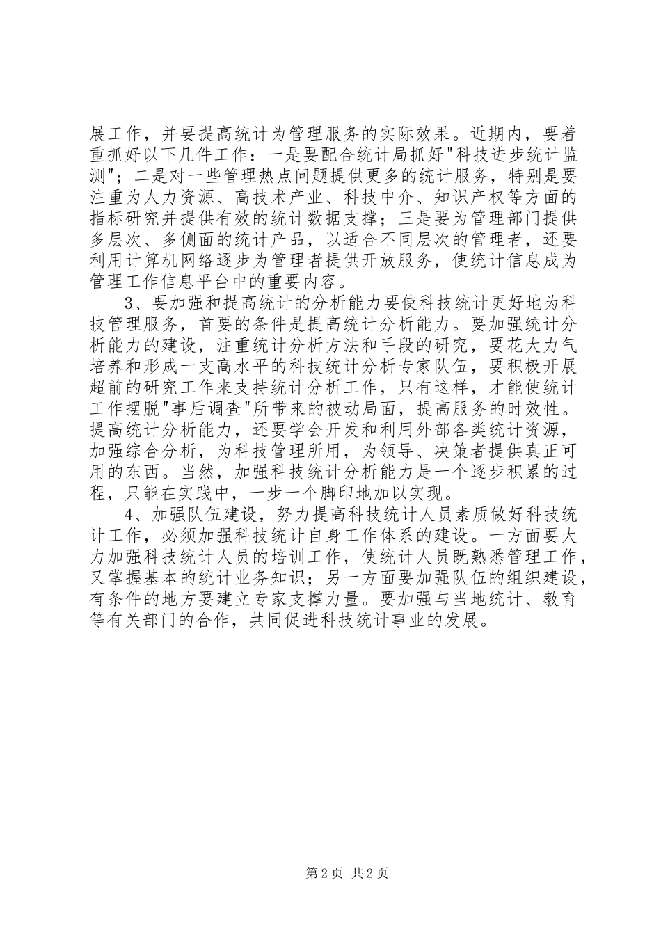 在科技统计工作会议上的的讲话稿_第2页