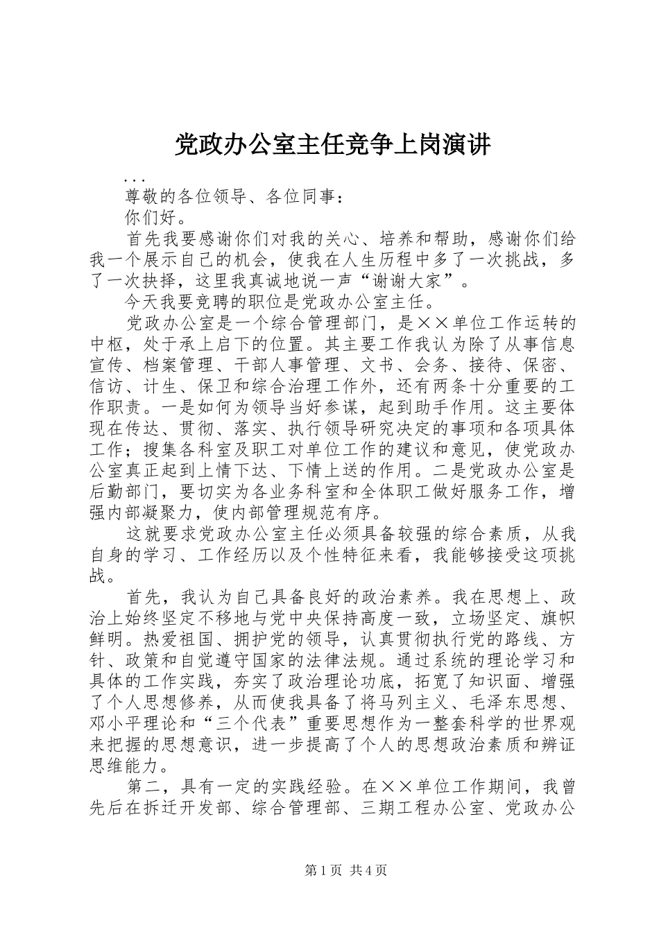 党政办公室主任竞争上岗演讲稿(11)_第1页