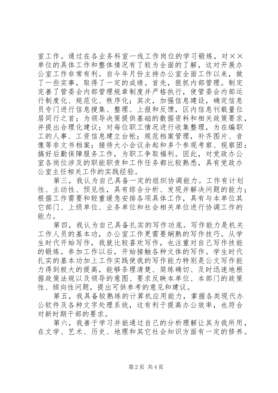 党政办公室主任竞争上岗演讲稿(11)_第2页