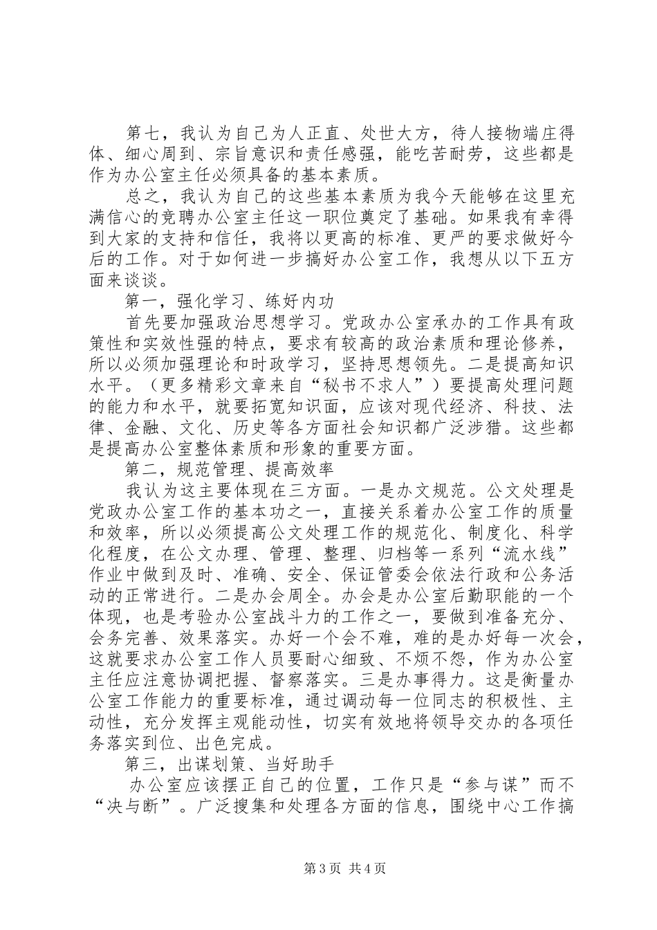 党政办公室主任竞争上岗演讲稿(11)_第3页
