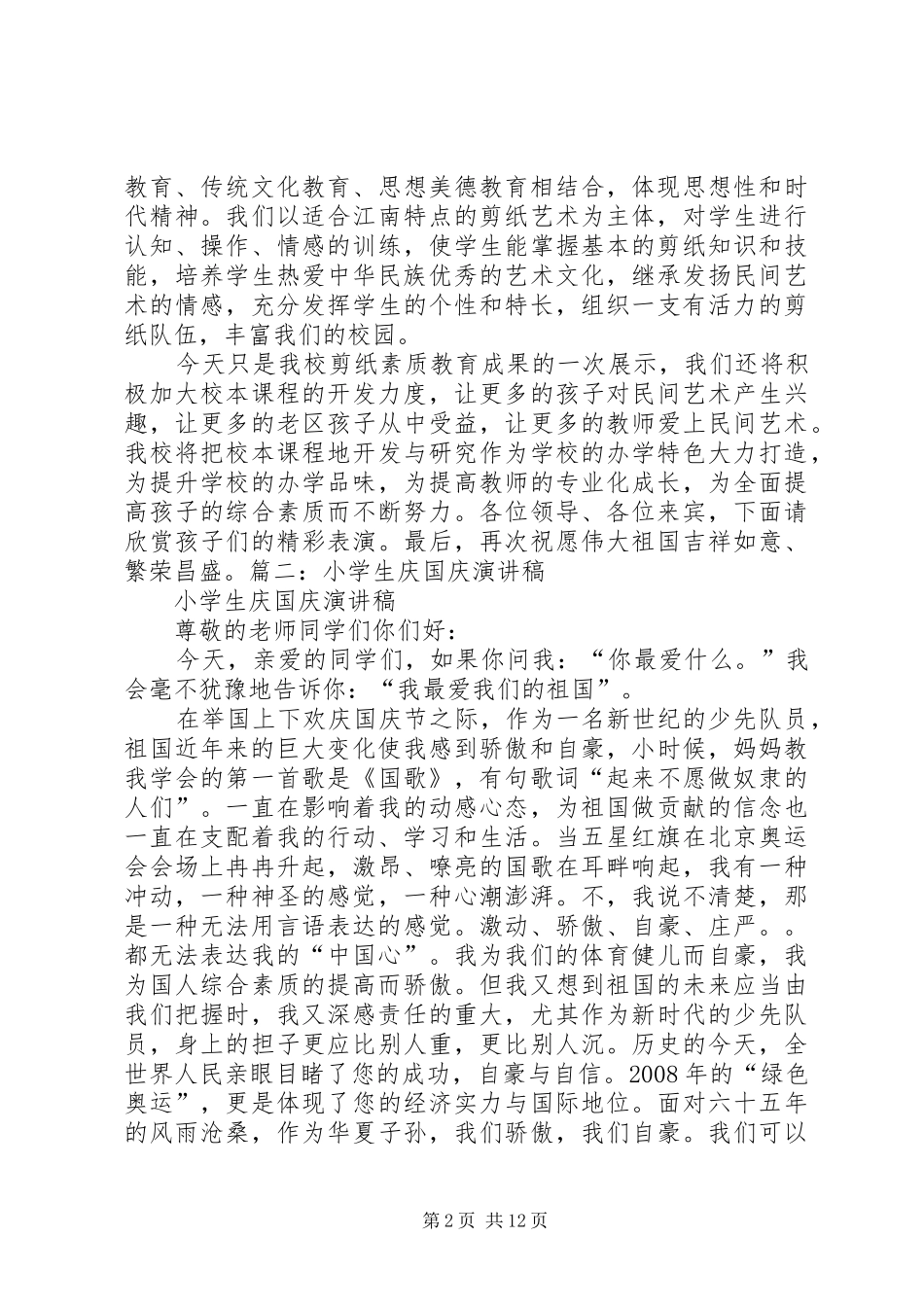 小学庆国庆活动讲话发言稿_第2页