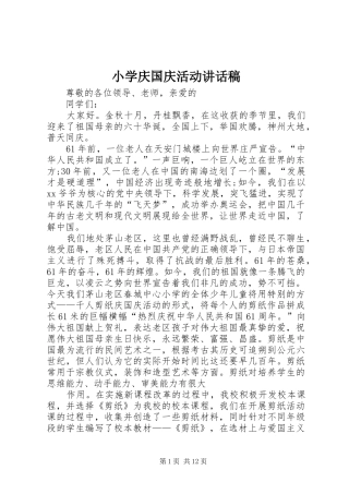 小学庆国庆活动讲话发言稿
