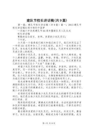 建队节校长的讲话发言稿(共9篇)