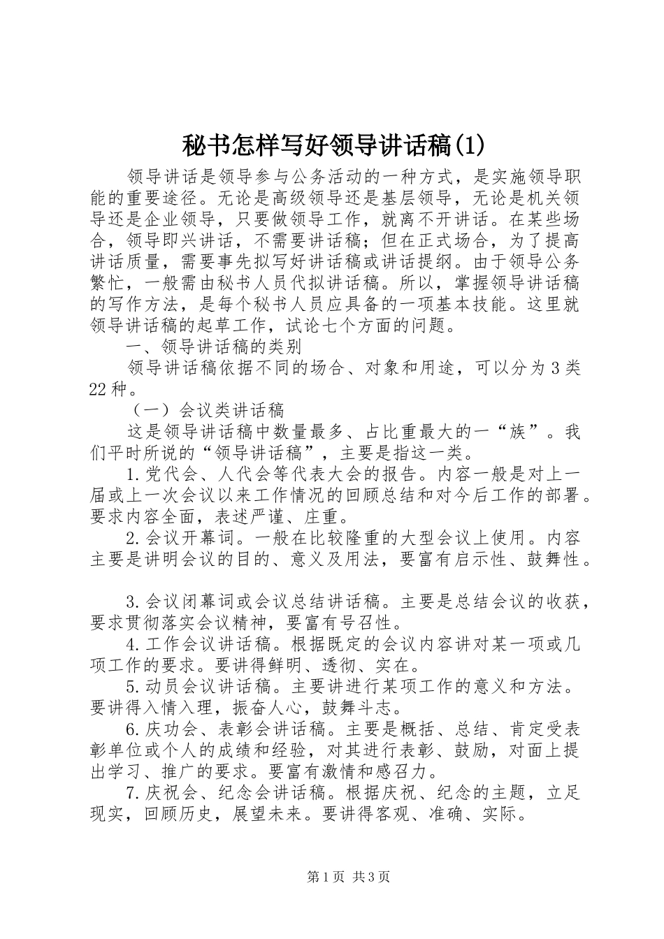 秘书怎样写好领导讲话发言稿(2)_第1页