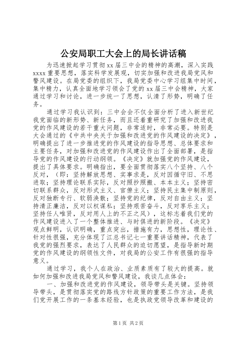公安局职工大会上的局长讲话发言稿_第1页
