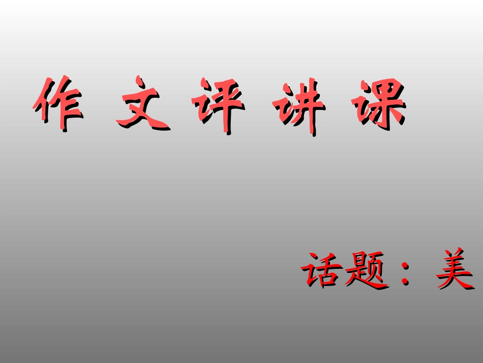 《美》作文评讲课_第1页