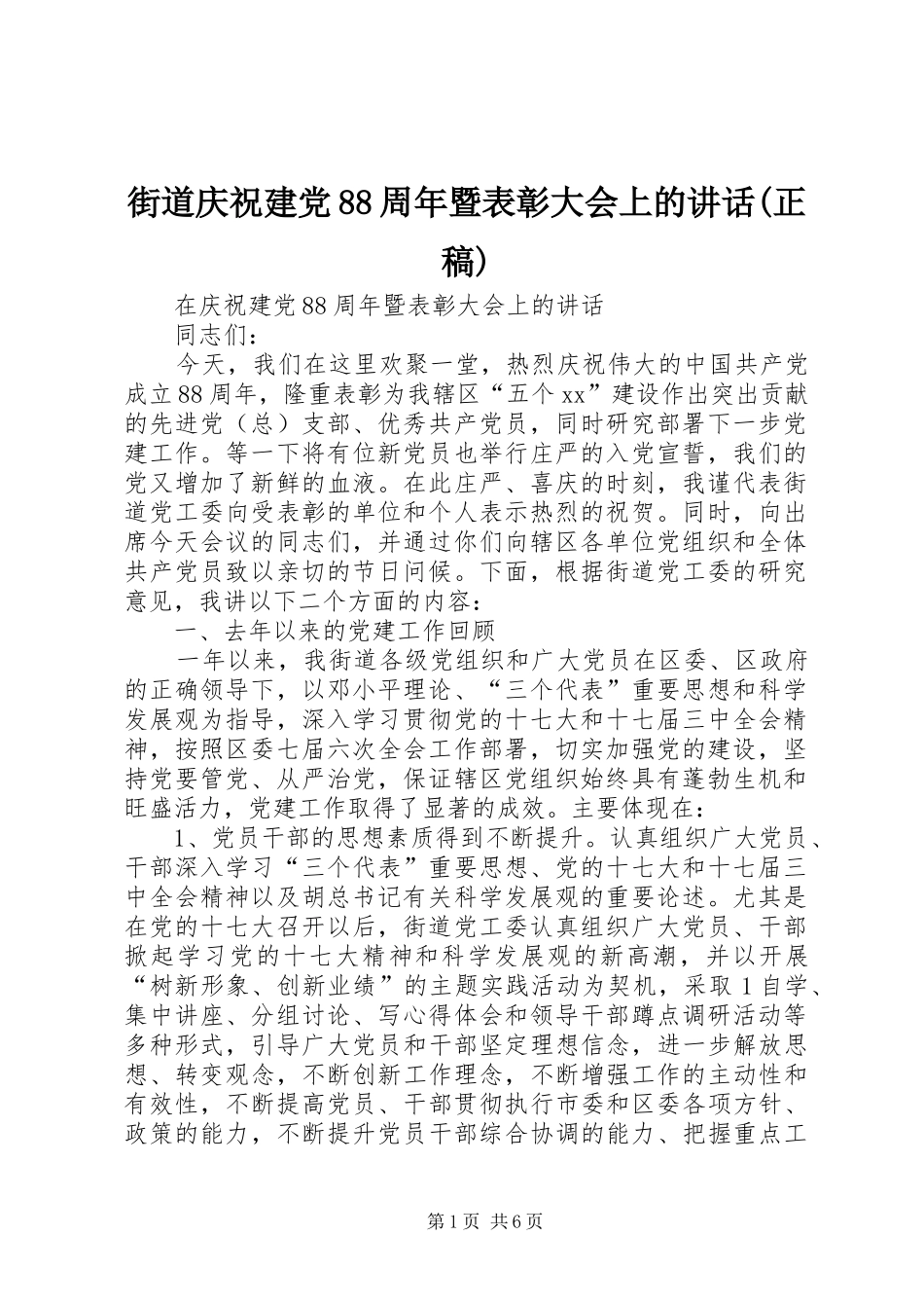街道庆祝建党88周年暨表彰大会上的讲话(正稿) (2)_第1页