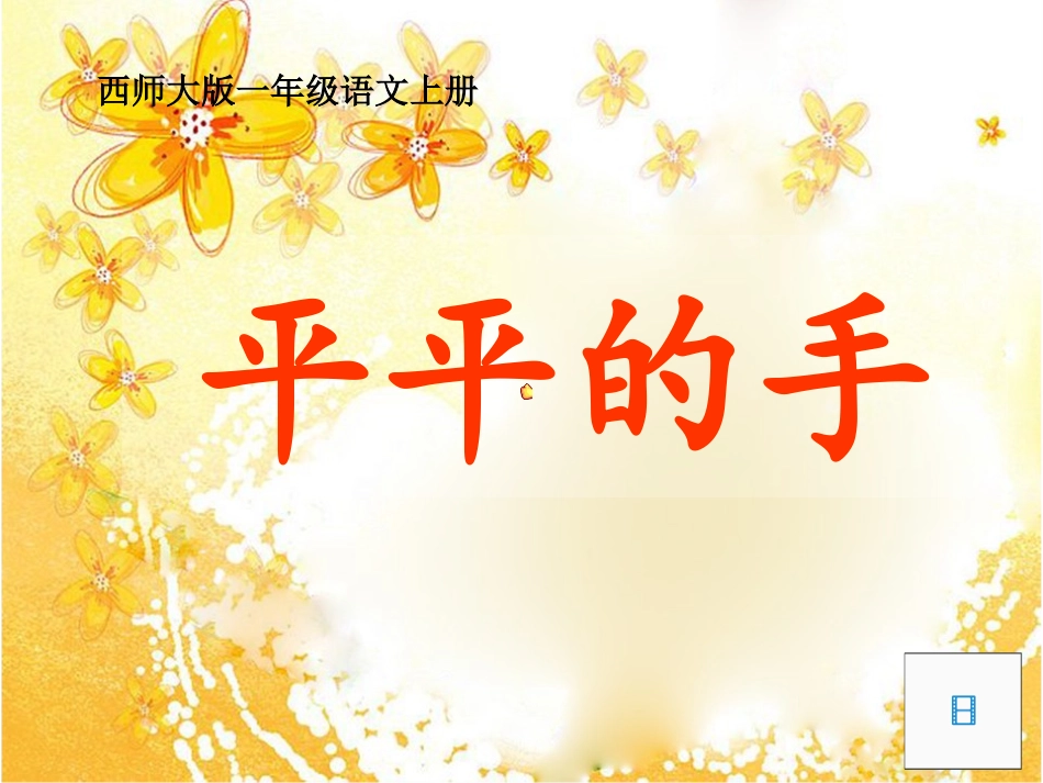 一年级语文上册_第15课《平平的手》课件_西师大版_第2页