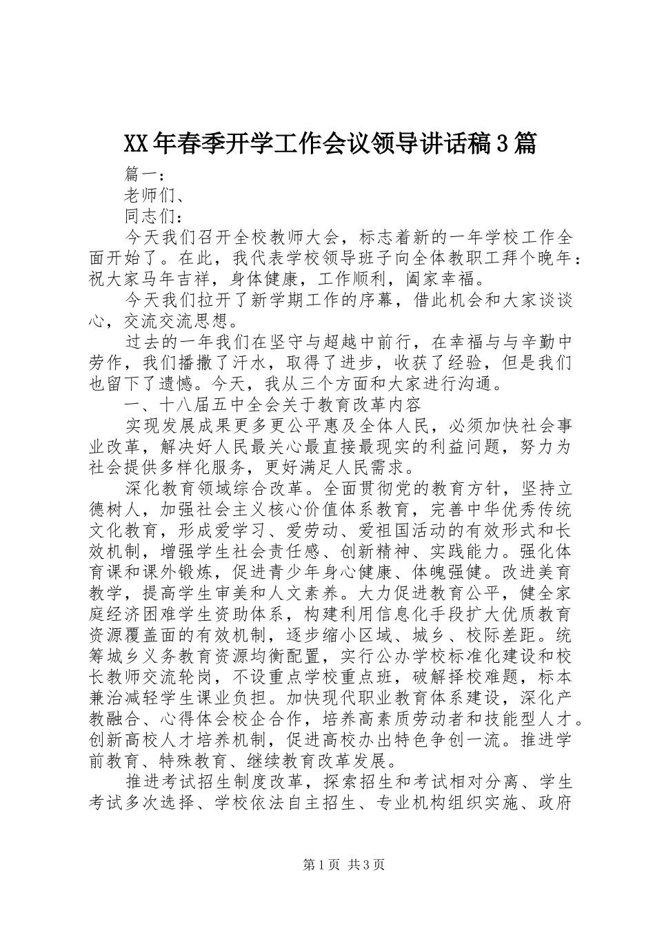 XX年春季开学工作会议领导讲话发言稿3篇_第1页