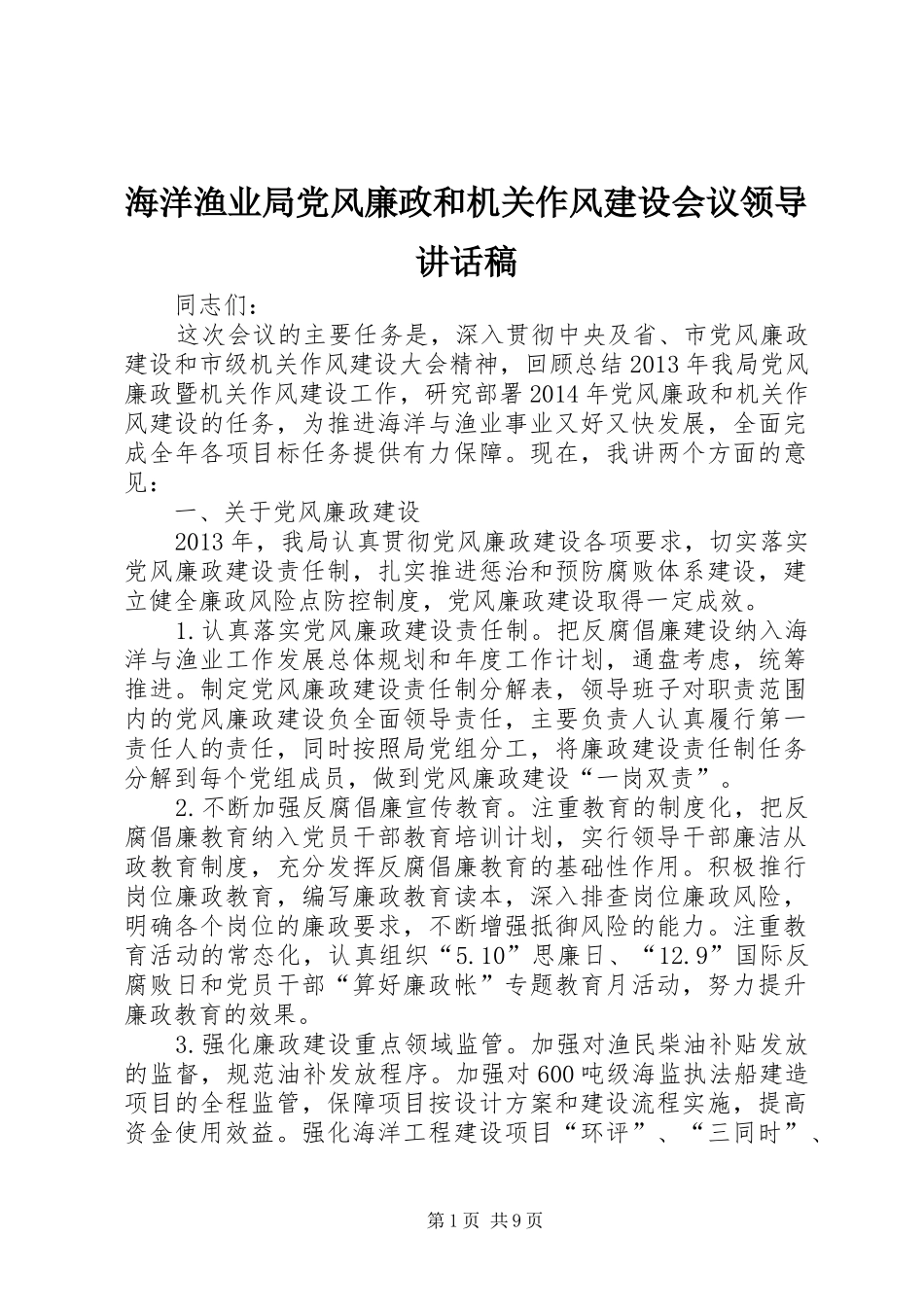 海洋渔业局党风廉政和机关作风建设会议领导讲话发言稿_第1页