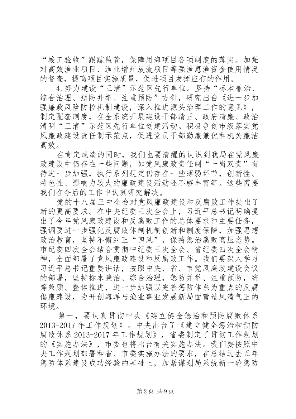 海洋渔业局党风廉政和机关作风建设会议领导讲话发言稿_第2页