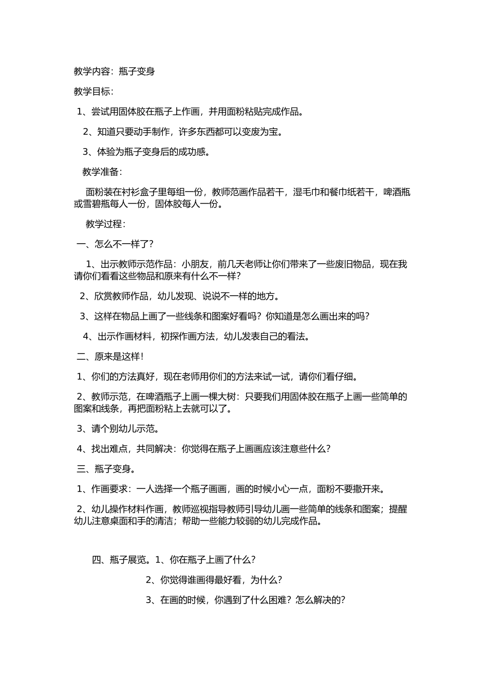 瓶子变身教学内容_第1页