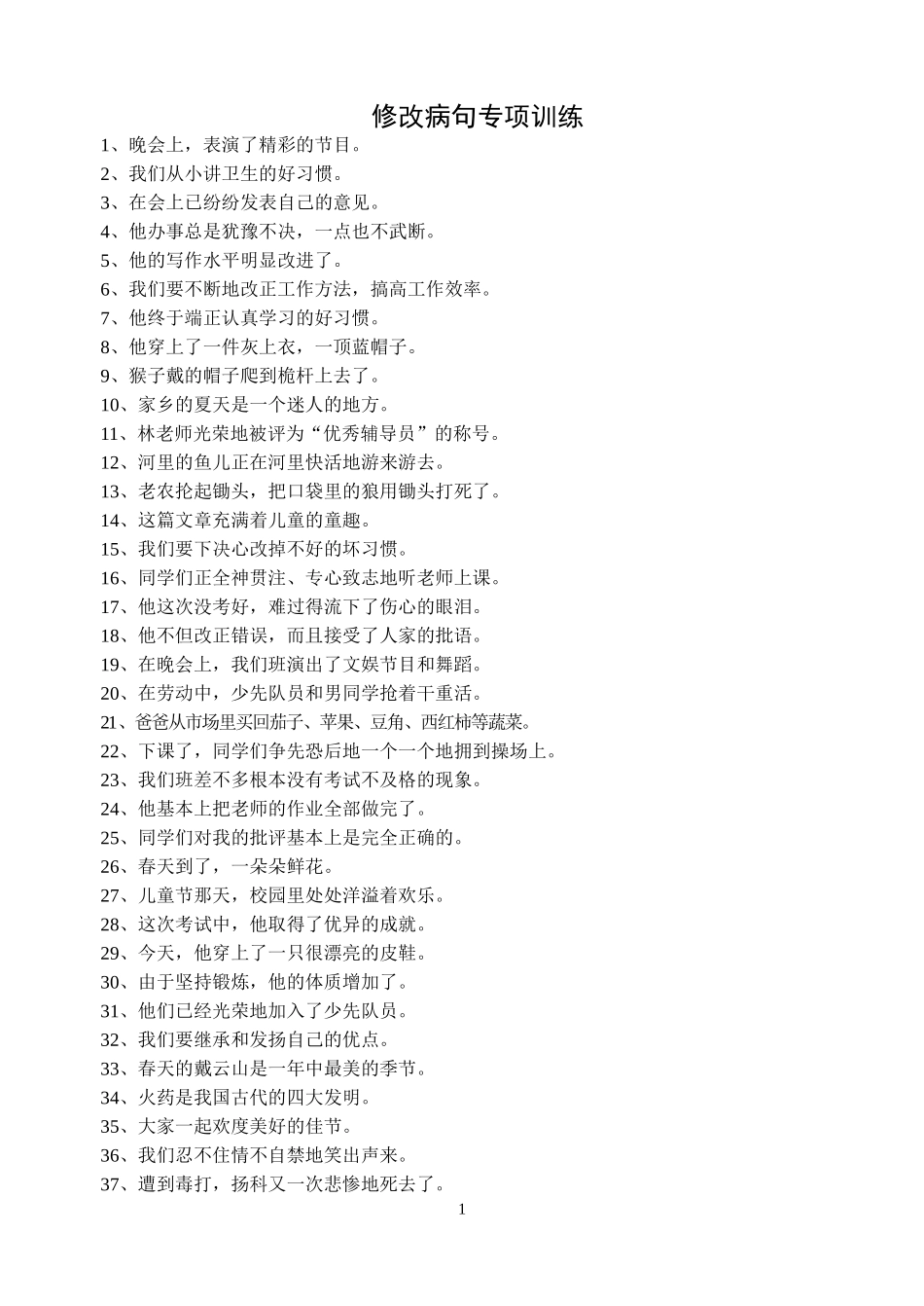 六年级语文修改病句专项训练_第1页