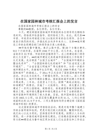 在国家园林城市考核汇报会上的发言稿