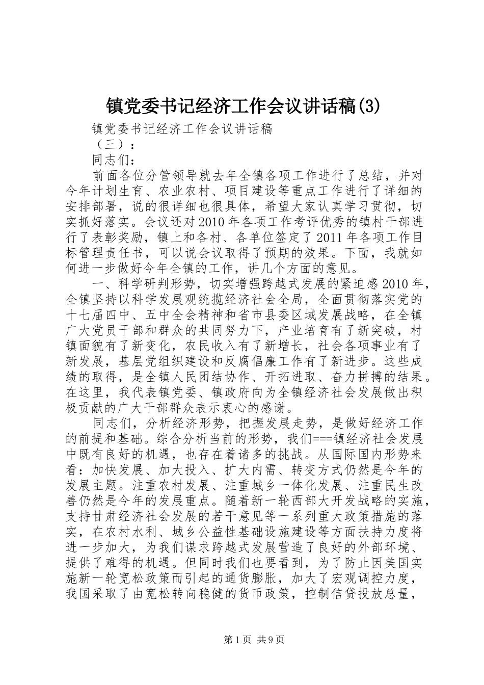镇党委书记经济工作会议讲话发言稿(3)_第1页