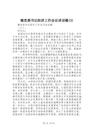 镇党委书记经济工作会议讲话发言稿(3)