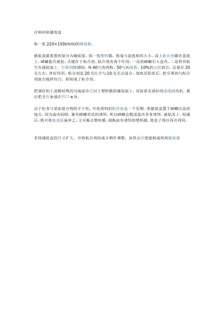 自制蟑螂捕捉盒