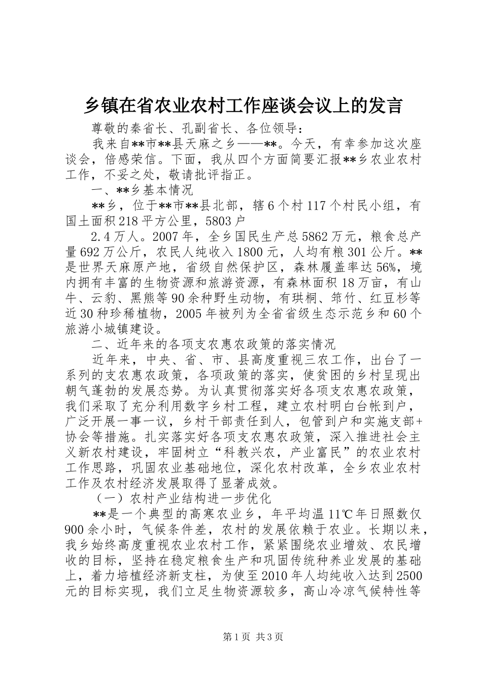 乡镇在省农业农村工作座谈会议上的发言稿_第1页