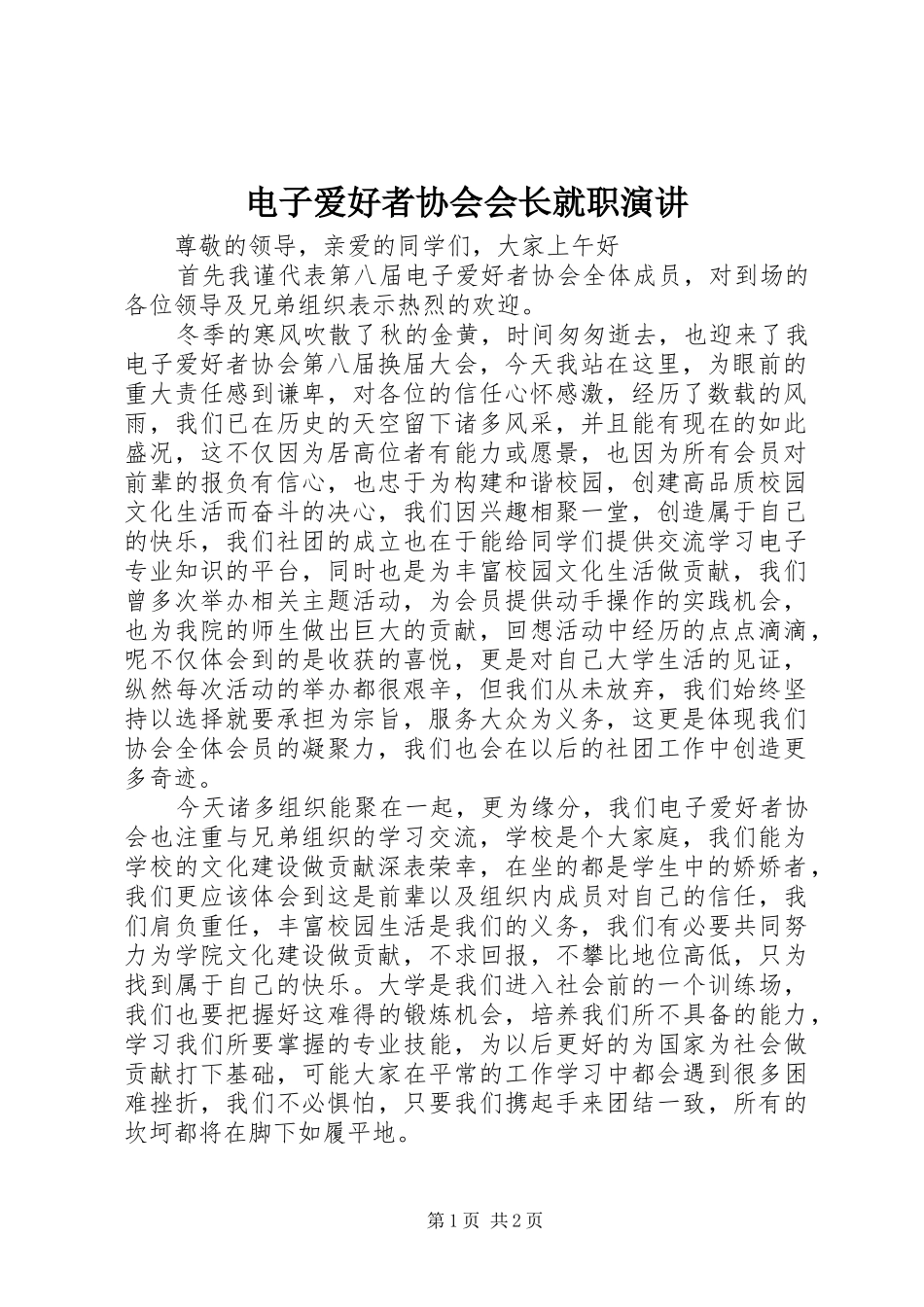 电子爱好者协会会长就职演讲稿_第1页
