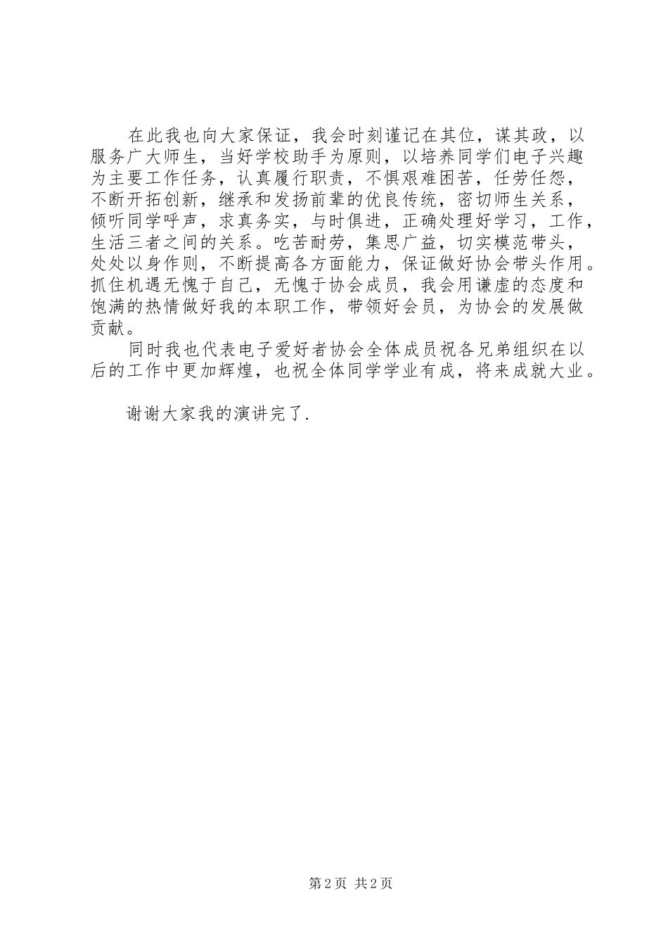 电子爱好者协会会长就职演讲稿_第2页