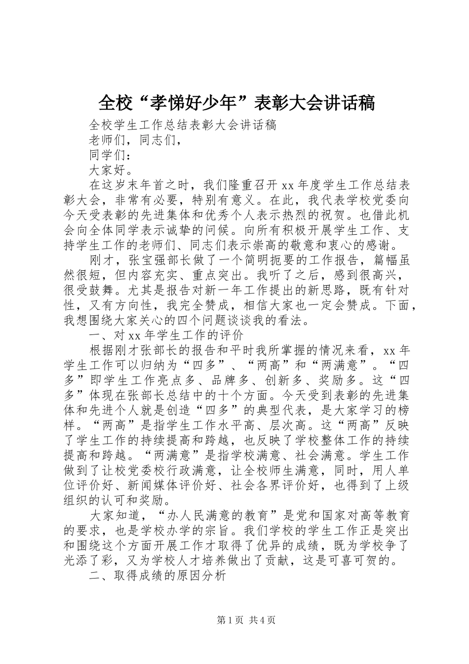 全校“孝悌好少年”表彰大会的讲话发言稿_第1页