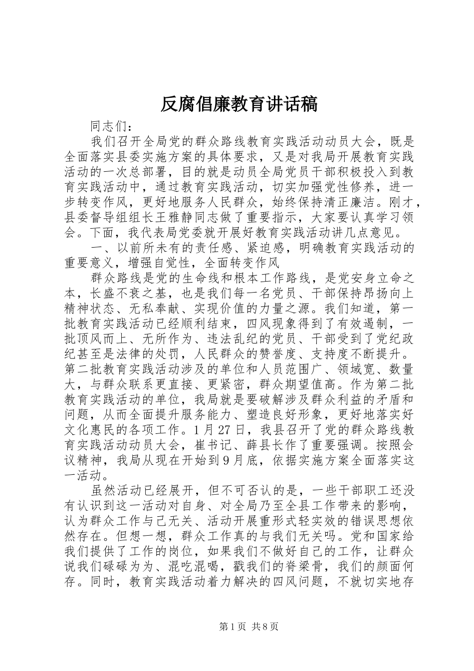 反腐倡廉教育讲话发言稿_第1页