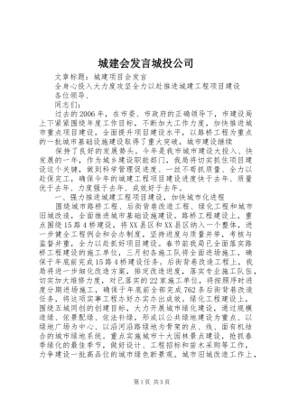 城建会发言稿城投公司