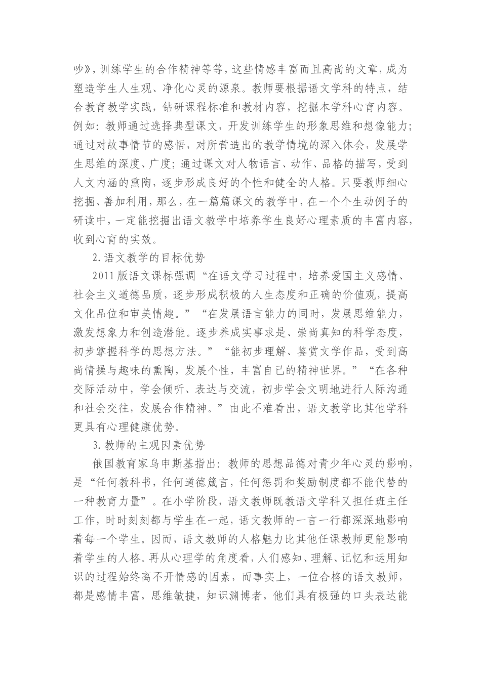 寻找突破口在语文学科中巧妙渗透心理健康教育（李伟）_第2页