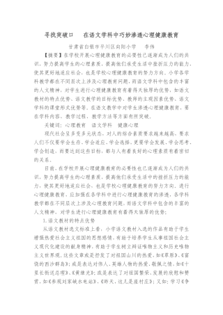 寻找突破口在语文学科中巧妙渗透心理健康教育（李伟）