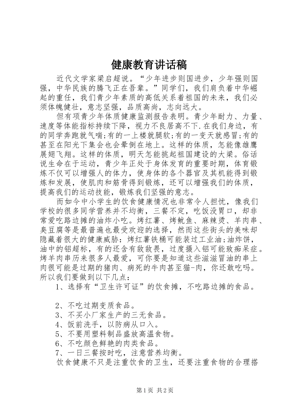 健康教育讲话发言稿__第1页