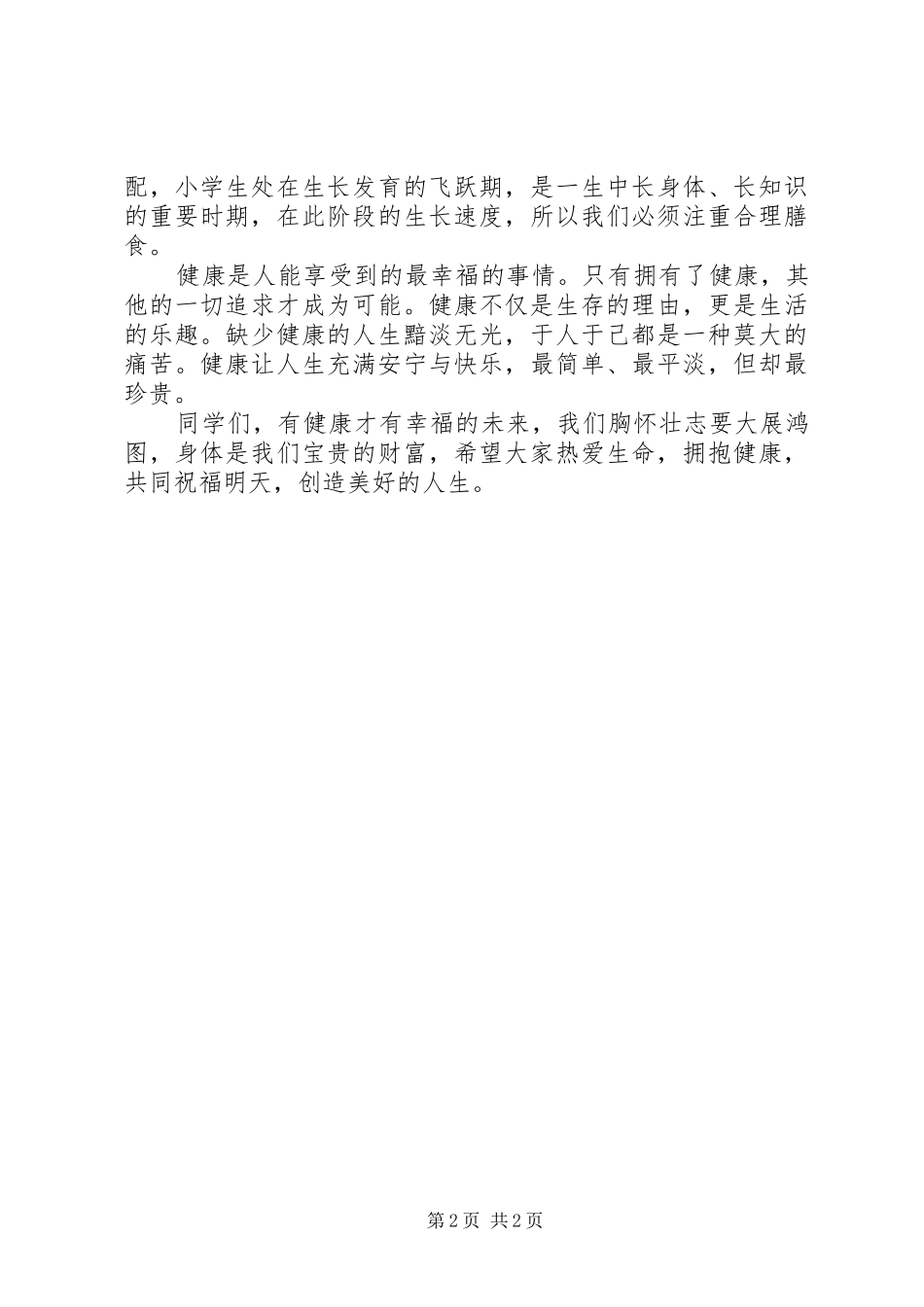 健康教育讲话发言稿__第2页