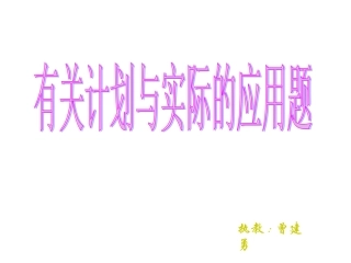 有关计划与实际的应用题