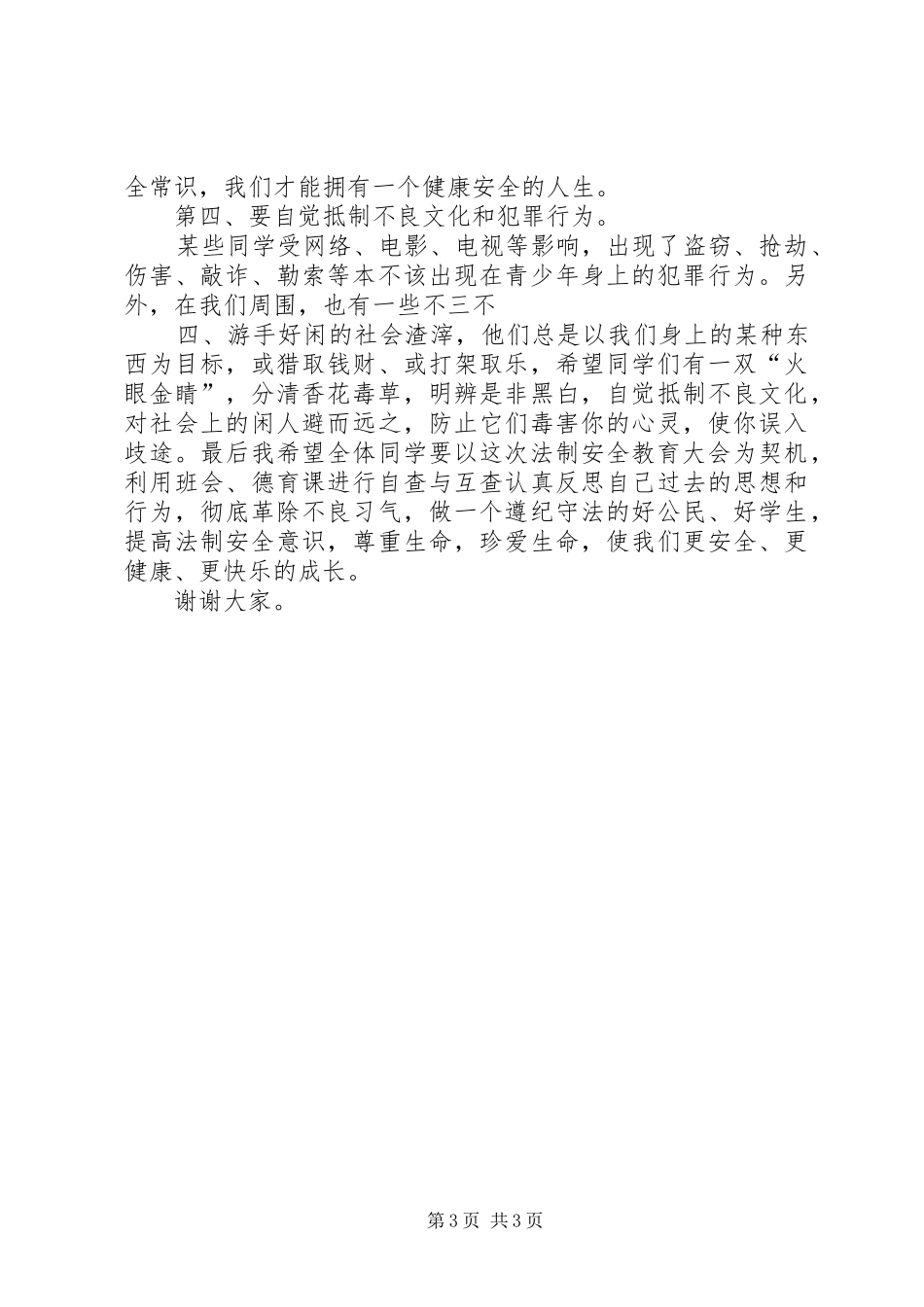 法制安全报告会上的讲话发言稿20XX年_第3页