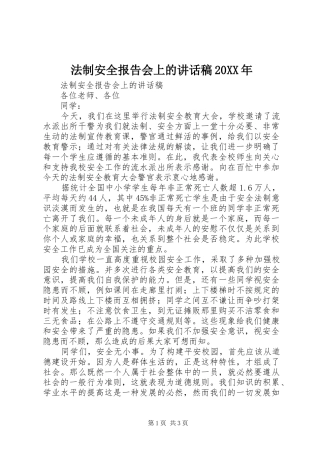 法制安全报告会上的讲话发言稿20XX年