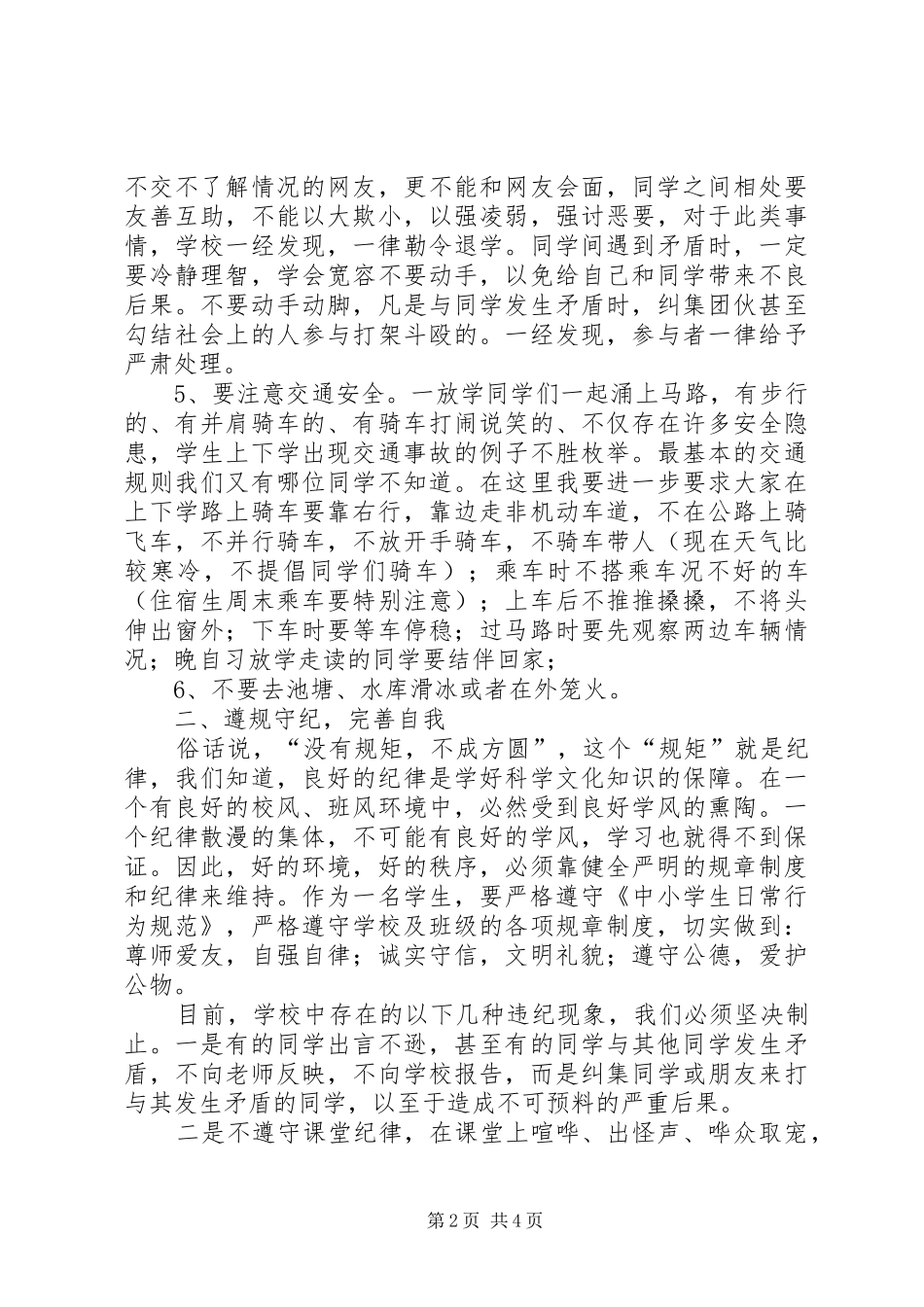 安全、纪律、卫生教育的的讲话稿[1]_第2页