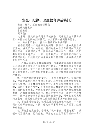 安全、纪律、卫生教育的的讲话稿[1]