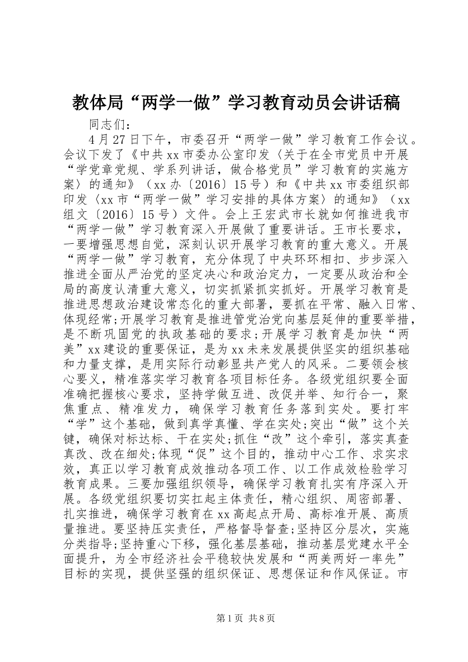 教体局“两学一做”学习教育动员会讲话发言稿_第1页