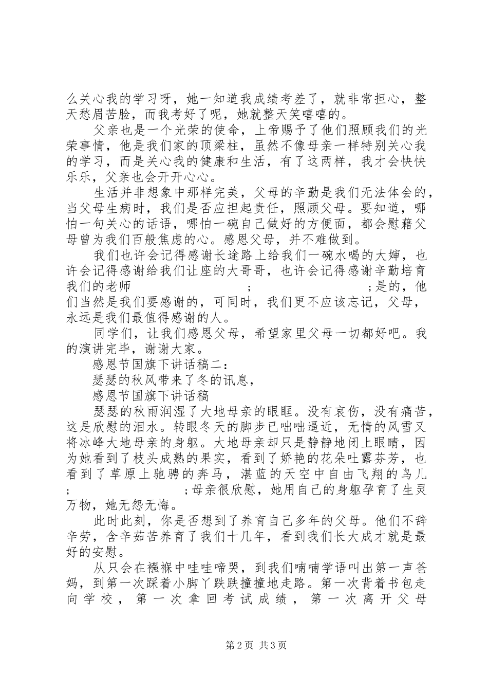 感恩节国旗下讲话发言稿4篇_第2页