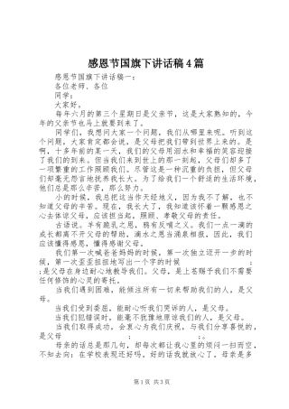 感恩节国旗下讲话发言稿4篇