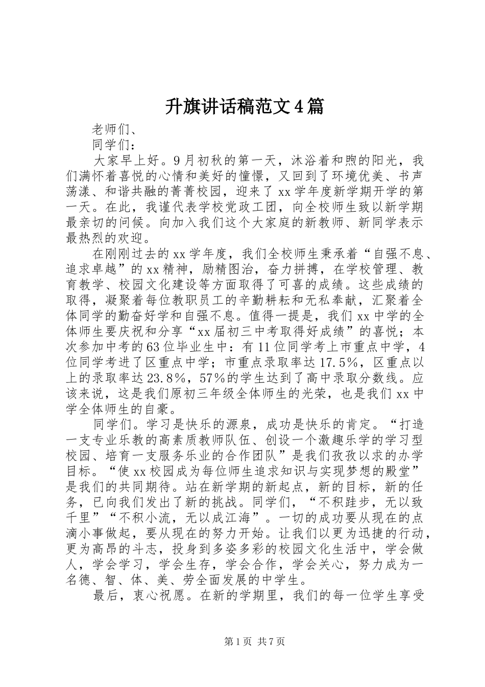 升旗讲话发言稿范文4篇_第1页