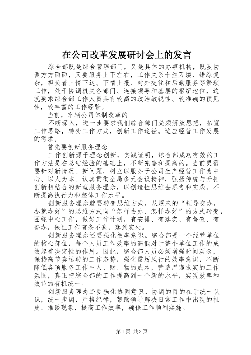 在公司改革发展研讨会上的发言稿_第1页