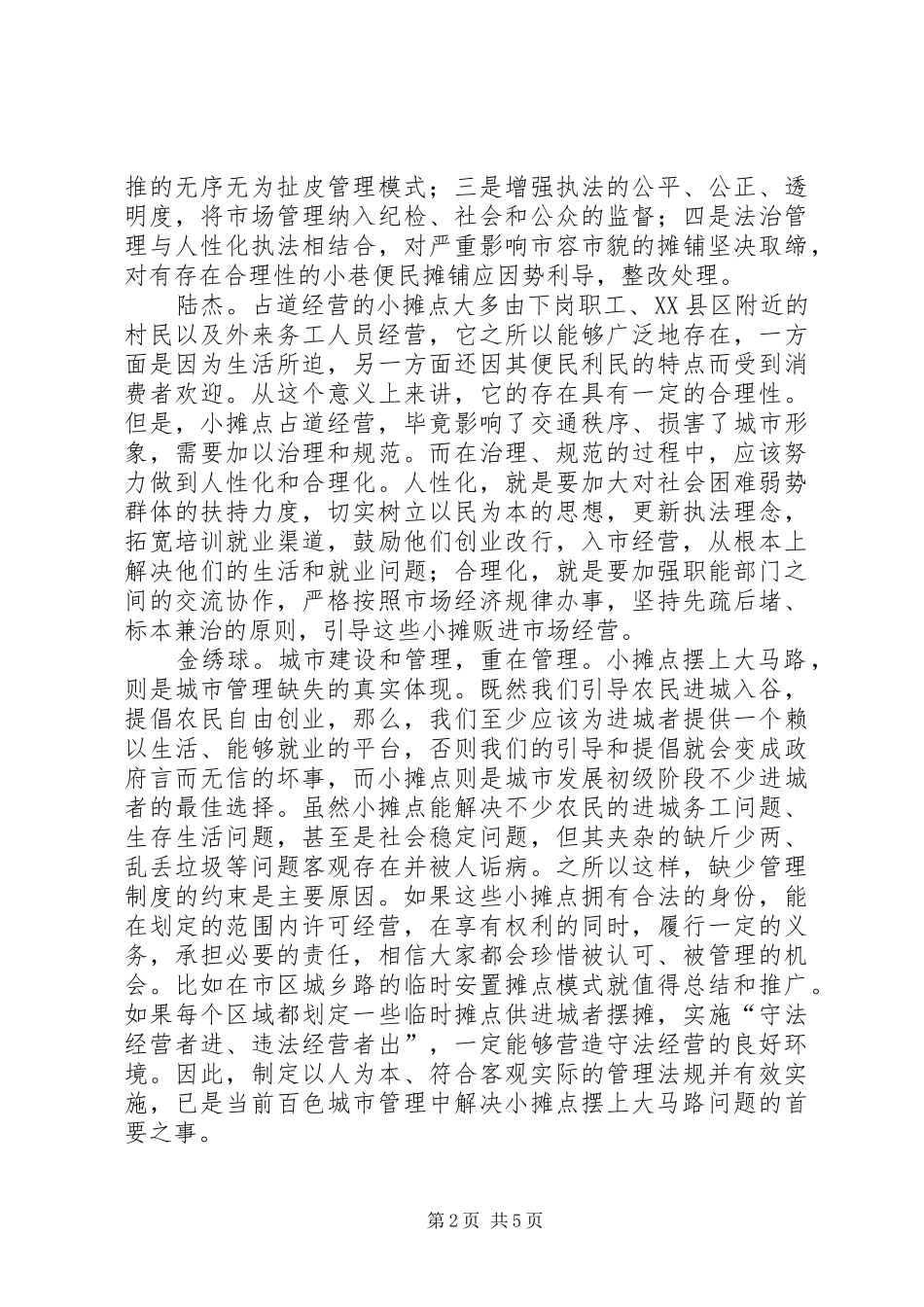 XX县区马路市场整治工作的讲话发言稿_第2页