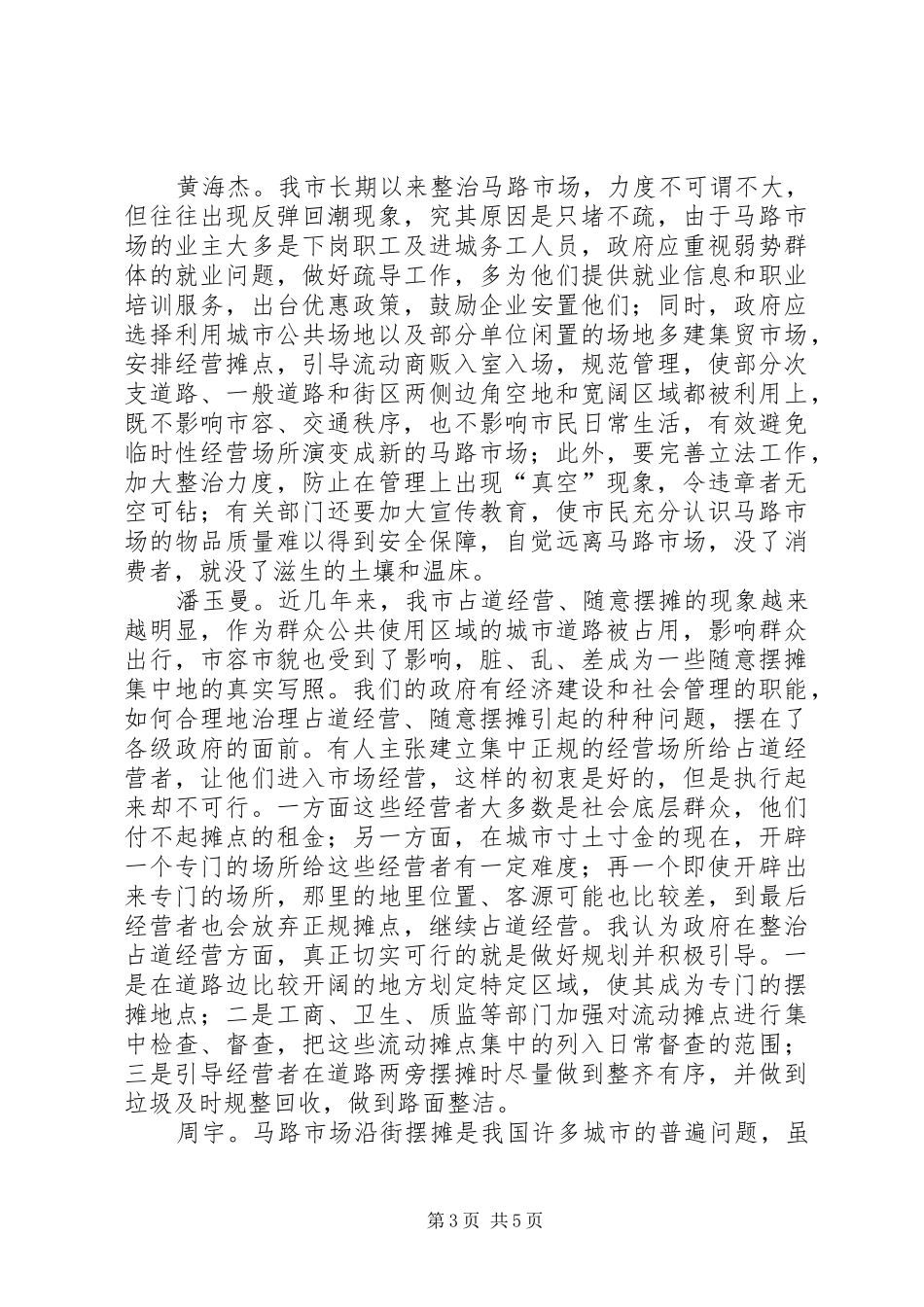XX县区马路市场整治工作的讲话发言稿_第3页