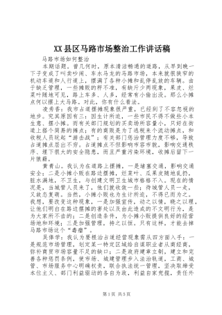 XX县区马路市场整治工作的讲话发言稿