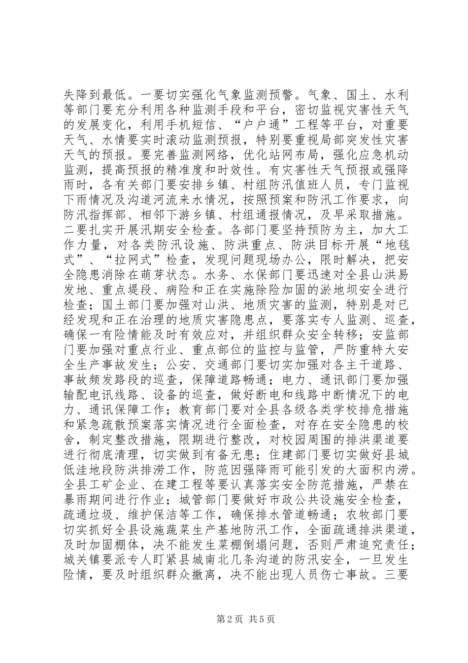 全县防汛指挥部全体成员单位会议领导讲话发言稿_第2页