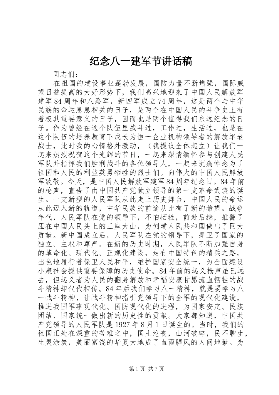 纪念八一建军节讲话发言稿_第1页