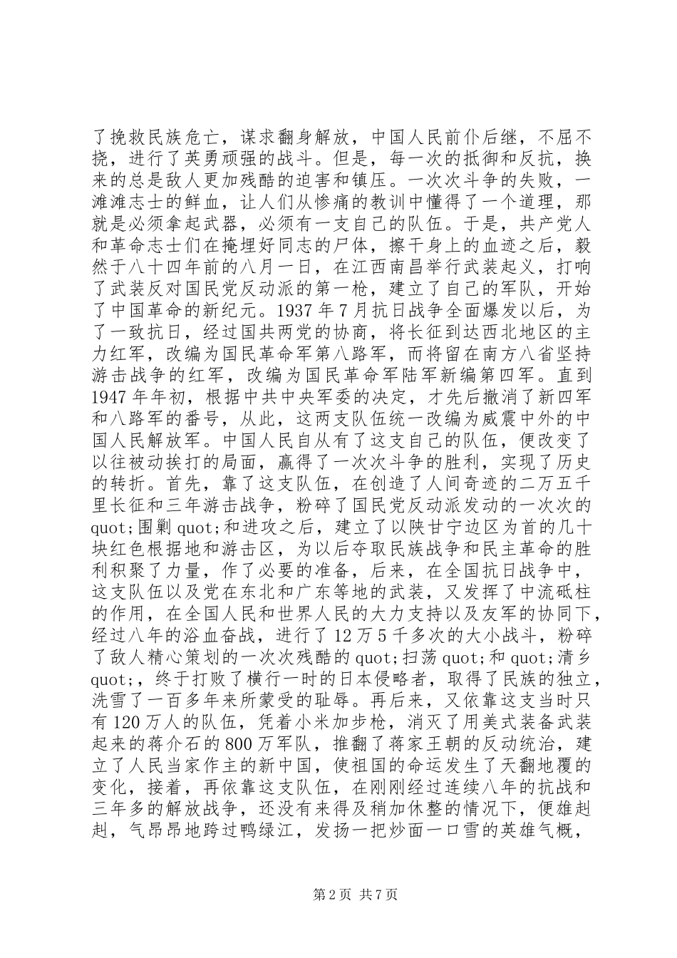 纪念八一建军节讲话发言稿_第2页